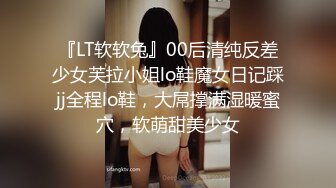 【性爱调教全网首发】推特调教系大神虐恋SM性奴母狗女奴 狂操捆绑 群P露出 羞耻凌辱