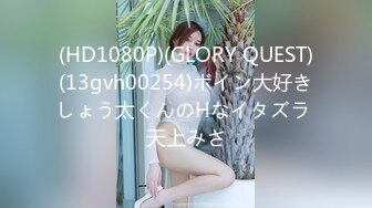 (HD1080P)(GLORY QUEST)(13gvh00254)ボイン大好きしょう太くんのHなイタズラ 天上みさ