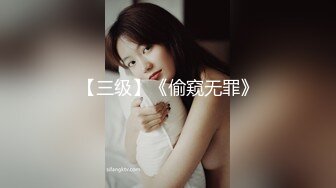 【三级】《偷窥无罪》