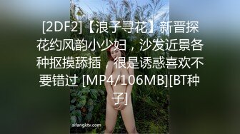 [2DF2]【浪子寻花】新晋探花约风韵小少妇，沙发近景各种抠摸舔插，很是诱惑喜欢不要错过 [MP4/106MB][BT种子]