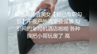 极品高颜值美女【妲己专职勾引】午夜户外渴望被强暴 勾引网约车司机酒店啪啪 各种操把小哥玩废了 高