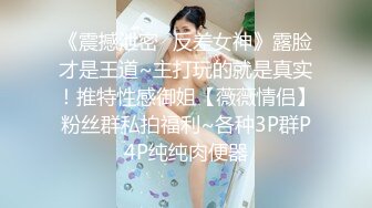 《震撼泄密✿反差女神》露脸才是王道~主打玩的就是真实！推特性感御姐【薇薇情侣】粉丝群私拍福利~各种3P群P4P纯纯肉便器