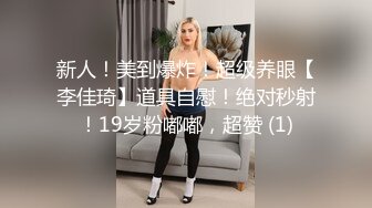 新人！美到爆炸！超级养眼【李佳琦】道具自慰！绝对秒射！19岁粉嘟嘟，超赞 (1)