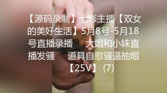 【源码录制】七彩主播【双女的美好生活】5月8号-5月18号直播录播❄️大姐和小妹直播发骚❄️道具自慰骚逼抽烟❄️【25V】 (7)