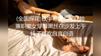 (全国探花)铁牛哥网约网红脸兼职美女穿着黑丝在沙发上干  妹子喜欢自言自语