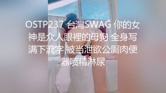 OSTP237 台灣SWAG 你的女神是众人眼裡的母狗 全身写满下流字 被当泄欲公厕肉便器喷精淋尿