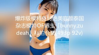 爆炸级模特身材绝美容颜泰国杂志模特OF博主「bunny.zudeah」私拍合集(493p 92v)