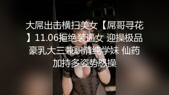 大屌出击横扫美女【屌哥寻花】11.06拒绝装逼女 迎操极品豪乳大三兼职清纯学妹 仙药加持多姿势怒操