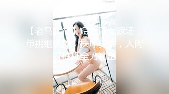 【老马车行】短发骚女返场，单挑继续操，扶屌骑乘，人肉打桩机全力输出