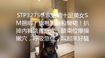 STP32750 禦姐範十足美女SM捆綁！旗袍黑絲包臀裙！扒掉內褲跳蛋玩穴，騎乘位爆操嫩穴，呼吸急促，叫起來好騷