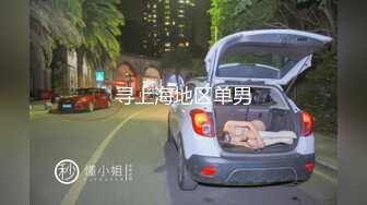 寻上海地区单男