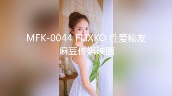 MFK-0044 FLIXKO 性爱秘友 麻豆传媒映画