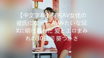 【中文字幕】有名AV女优の彼氏になって AVみたいなSEXに明け暮れた 爱とエロまみれの30日间 葵つかさ