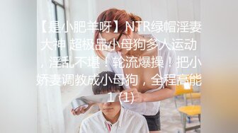 【是小肥羊呀】NTR绿帽淫妻大神 超极品小母狗多人运动，淫乱不堪！轮流爆操！把小娇妻调教成小母狗，全程高能 1 (1)