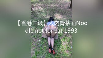 【香港三级】人肉骨茶面Noodle not for eat 1993