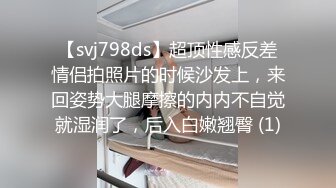 【svj798ds】超顶性感反差情侣拍照片的时候沙发上，来回姿势大腿摩擦的内内不自觉就湿润了，后入白嫩翘臀 (1)