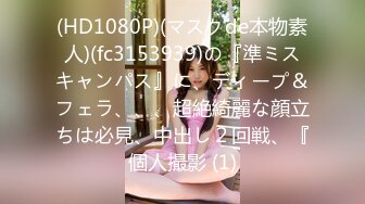 【Cuteqikeke】娇喘自慰土豪举牌重金定制，本科在读极品大奶，反差学姐学校宿舍各种社死，紫薇喷水