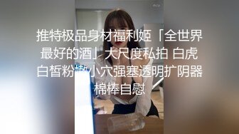 《硬核重磅✿福利分享》高端私密电报群内部会员专属福利视图❤️各种表里不一反差婊❤️基本都是露脸美女如云266P 153V (2)