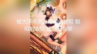 【新片速遞 】&nbsp;&nbsp;最新流出❤杭州富二代刘浩惨遭迷玩爆肛暴口生活照流出[284MB/MP4/21:22]