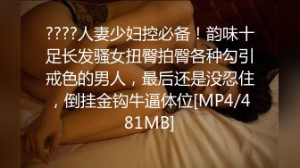 反差人妻背着老公出来开房和情人偷情❤️越挣扎就越兴奋，衣服来不急脱直接无套开干，太久没做过于敏感没操几下就高潮了