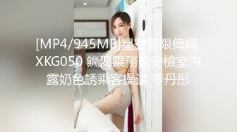 《极品重磅泄密》一代女神露出王者！推推长腿反差婊草莓穆斯塔户外极限露出3P无视被路人看见无水印完整版 [747M/MP4]