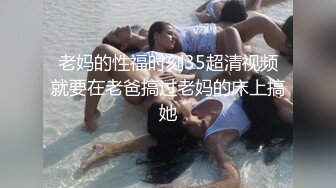 喜欢肛交的性瘾人妻-户外-母狗-野战-疯狂-男人