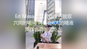 Ed Mosaic 苡若首度开放双穴同时吸精 再集合6人的精液加在卤肉饭里吃光