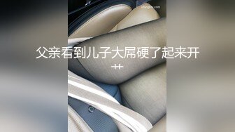 父亲看到儿子大屌硬了起来开艹