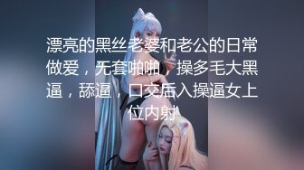 漂亮的黑丝老婆和老公的日常做爱，无套啪啪，操多毛大黑逼，舔逼，口交后入操逼女上位内射