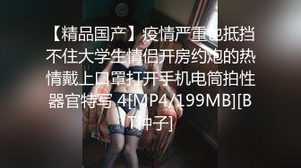 和女友的漂亮閨蜜偷情打炮自拍 無套操逼露臉口爆 乾的異常激烈