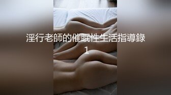 淫行老師的催眠性生活指導錄 1