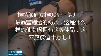 推特颜值女神00后～韵儿~ 最晶莹剔透的粉穴，这是什么样的仙女啊拥有这等佳品，这穴应该值十万吧！