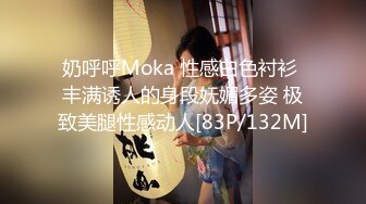 奶呼呼Moka 性感白色衬衫 丰满诱人的身段妩媚多姿 极致美腿性感动人[83P/132M]