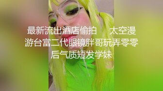 《最新流出顶级绿帽》高颜模特身材气质网红女神【总在你背后TK】露脸淫乱私拍，女神调教成母狗给黄毛兄弟一起肏3P