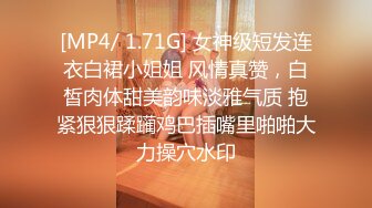 [MP4/ 1.71G] 女神级短发连衣白裙小姐姐 风情真赞，白皙肉体甜美韵味淡雅气质 抱紧狠狠蹂躏鸡巴插嘴里啪啪大力操穴水印