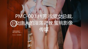 PMC-003.林芳.欲望女总裁.女主人的淫荡调教.蜜桃影像传媒