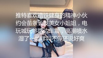 推特喜欢撸铁健身的精神小伙约会苗条长发美女小姐姐，电玩城玩够路边车震，高潮喷水湿了一地嗲叫不停还说好爽