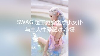 SWAG 超正露脸露点小女仆与主人性爱派对 小媛