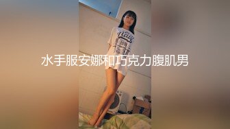 新人学妹爆乳❤️18岁姐妹【苏苏苏苏苏】2女服侍1男❤️