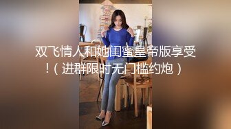 长春35岁母狗少妇及其淫荡趁老公出差出来玩