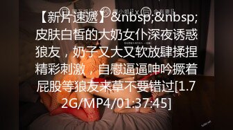 【新片速遞】&nbsp;&nbsp;偷看18岁表妹❤️洗香香好嫩~两只挺拔傲人的双奶~晚上睡不着，拿出来慢慢欣赏❤️一边撸~好过瘾！[338M/MP4/10:52]