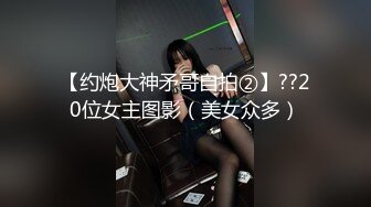 【约炮大神矛哥自拍②】??20位女主图影（美女众多）