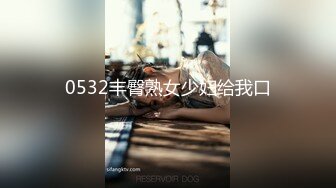 0532丰臀熟女少妇给我口