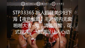 STP33365 新人超骚美少妇下海【夜色妩媚】毛坯房内无套啪啪大秀~爽，清秀白皙，花式操穴，一脸满足让人心动