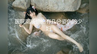 女人果然是水做的 骚逼老婆淫水流的单男大鸡巴上到处都是