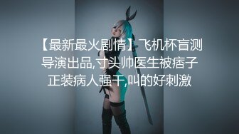 【极品 粉媚少女】黑猫露娜酱 主人之间的肉体游戏 肛塞加持性爱 紧致极深后入白浆淫汁 口爆清纯少女