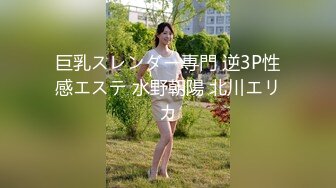 巨乳スレンダー専門 逆3P性感エステ 水野朝陽 北川エリカ