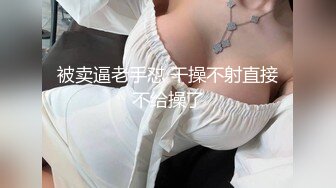 《贵在真实反差淫妻》顶级绿帽刷锅狠人完美S身材极品女神眼镜教师人妻【ZM宝儿】私拍②，调教成母狗3P紫薇白浆特多 (1)