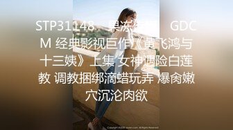 ✿风骚女教师✿补习教师为了赚外快接单酒店打炮很主动的把大奶子露出来玩弄，肉色丝袜撕个洞洞就能插进去了，骚逼真会玩