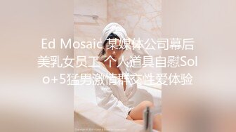 Ed Mosaic 某媒体公司幕后美乳女员工 个人道具自慰Solo+5猛男激情群交性爱体验